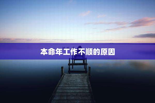本命年工作不顺的原因