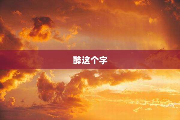 醉这个字