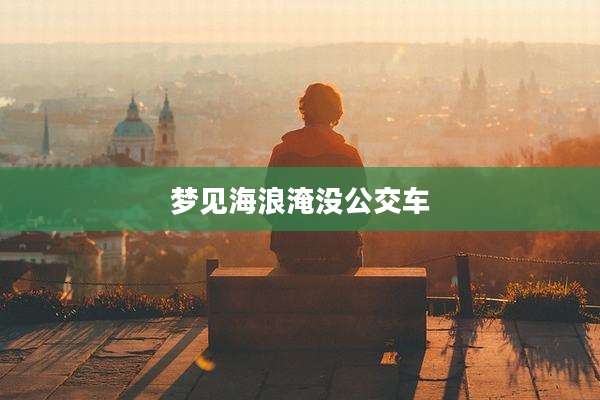 梦见海浪淹没公交车