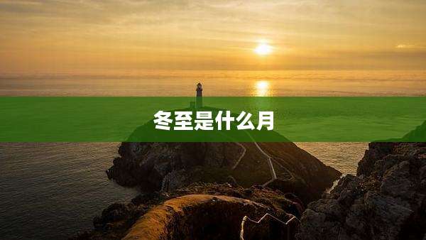 冬至是什么月