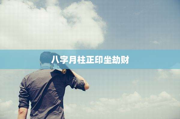 八字月柱正印坐劫财