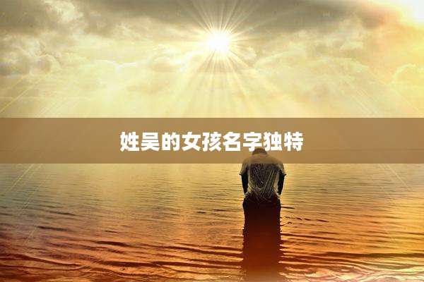 姓吴的女孩名字独特