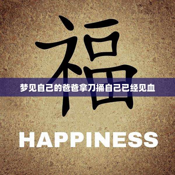 梦见自己的爸爸拿刀捅自己已经见血
