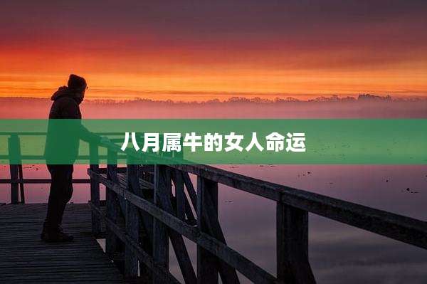 八月属牛的女人命运
