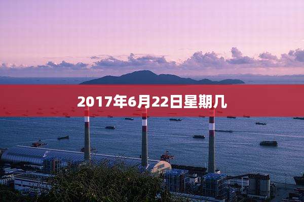 2017年6月22日星期几