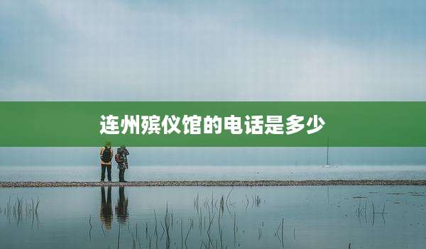 连州殡仪馆的电话是多少