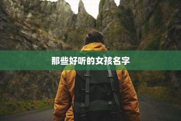 那些好听的女孩名字