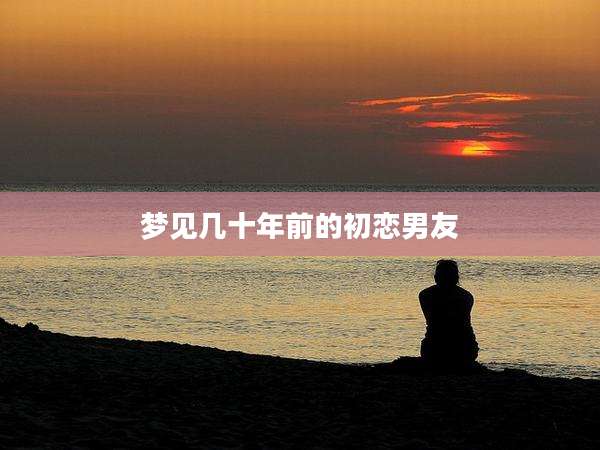 梦见几十年前的初恋男友