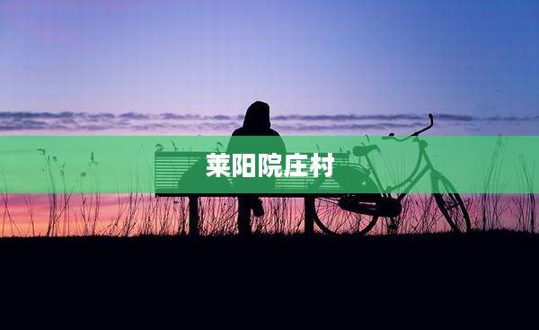 莱阳院庄村