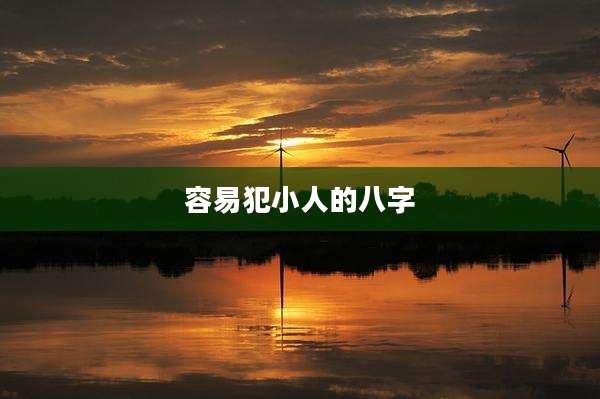 容易犯小人的八字