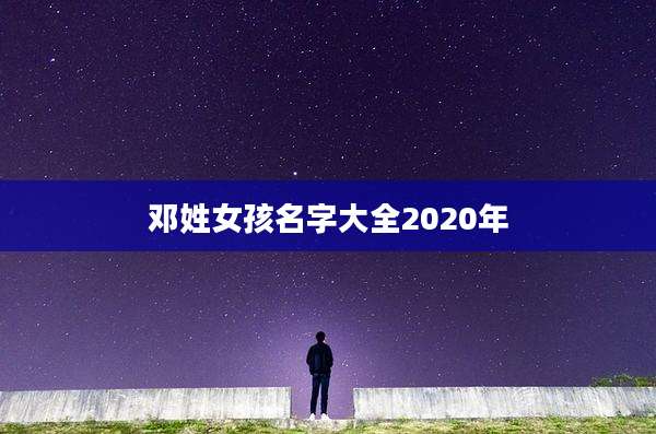 邓姓女孩名字大全2020年
