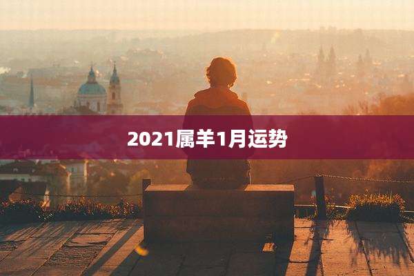 2021属羊1月运势
