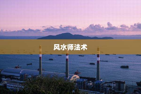风水师法术