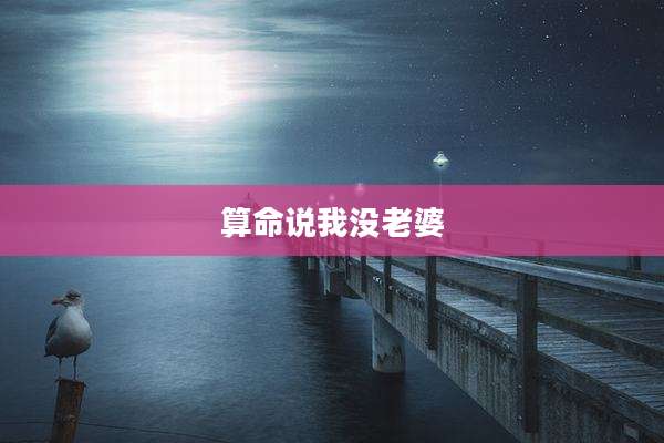 算命说我没老婆