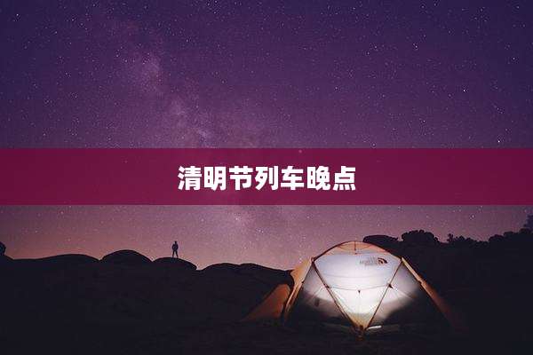 清明节列车晚点