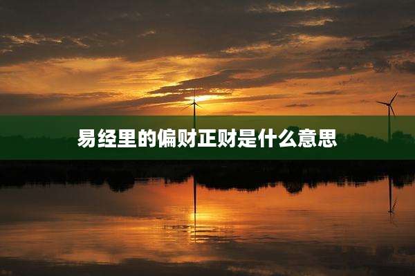 易经里的偏财正财是什么意思