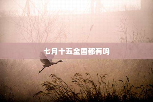 七月十五全国都有吗