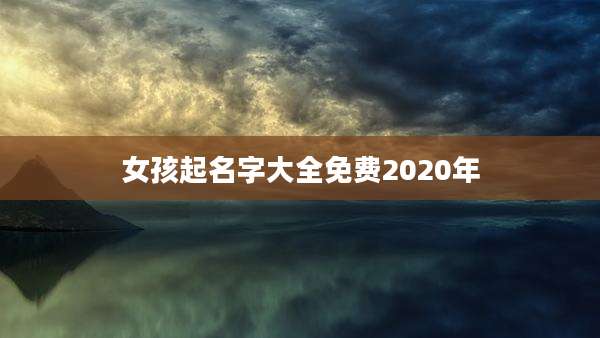 女孩起名字大全免费2020年