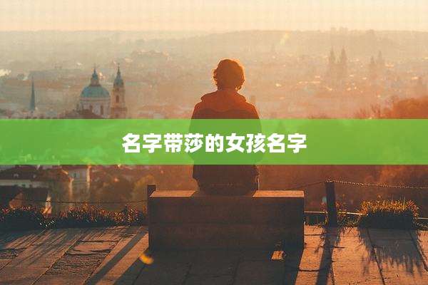 名字带莎的女孩名字