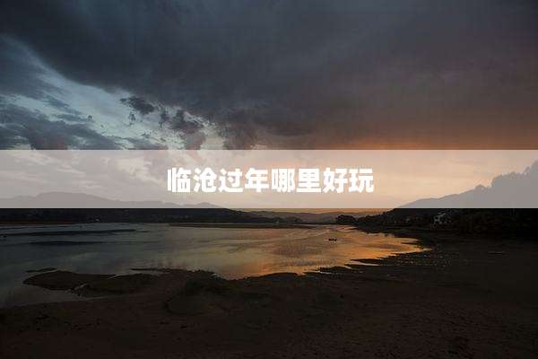 临沧过年哪里好玩