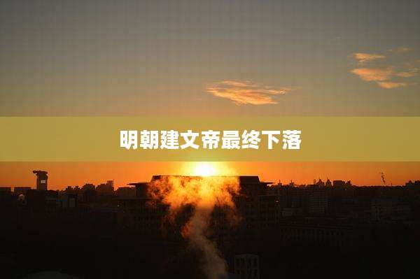 明朝建文帝最终下落