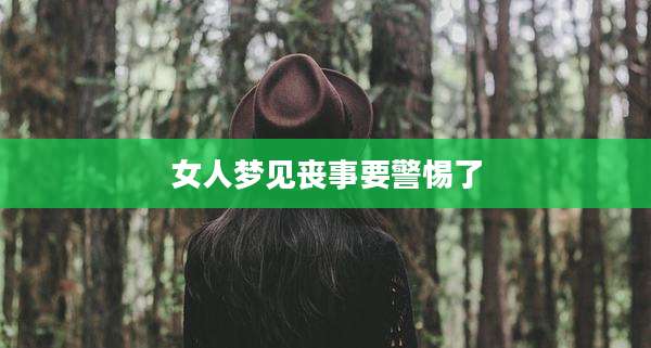 女人梦见丧事要警惕了