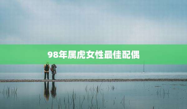98年属虎女性最佳配偶