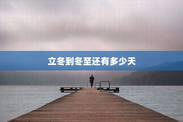 立冬到冬至还有多少天