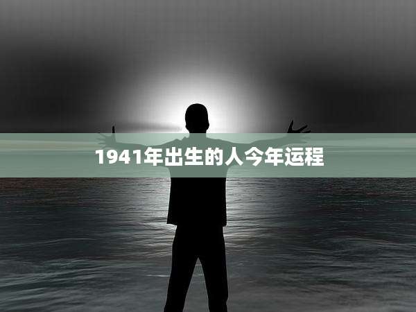 1941年出生的人今年运程