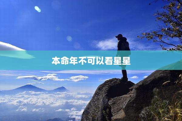 本命年不可以看星星