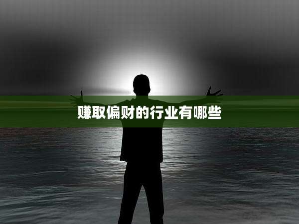 赚取偏财的行业有哪些