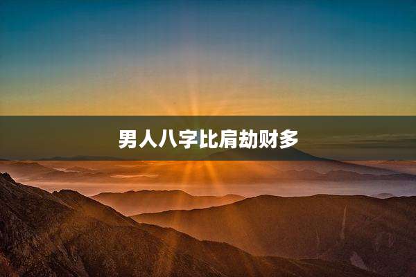 男人八字比肩劫财多
