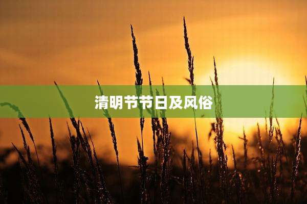 清明节节日及风俗