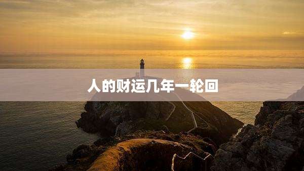 人的财运几年一轮回