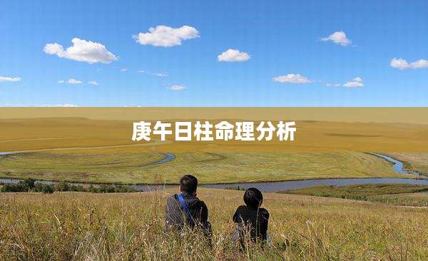 庚午日柱命理分析