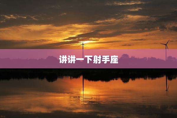 讲讲一下射手座