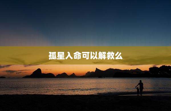 孤星入命可以解救么