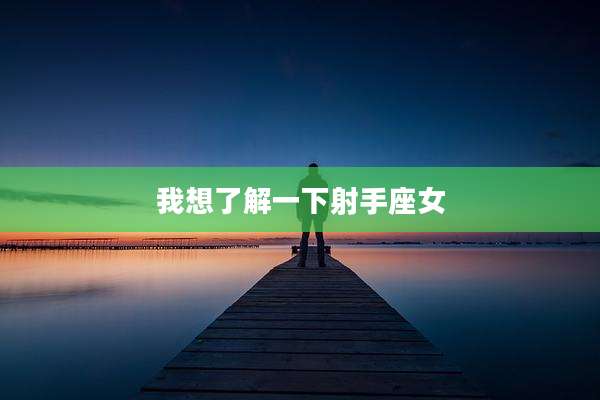 我想了解一下射手座女