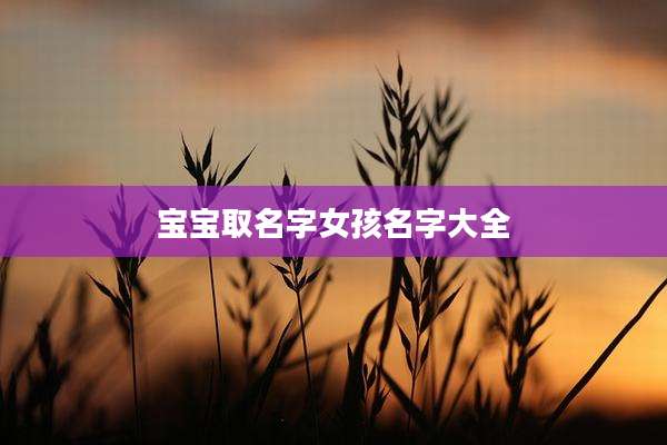 宝宝取名字女孩名字大全