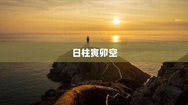 日柱寅卯空