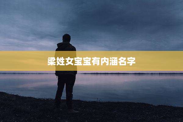 梁姓女宝宝有内涵名字