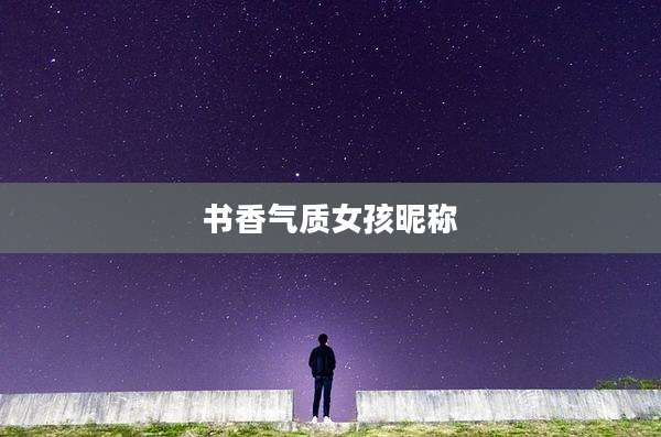 书香气质女孩昵称