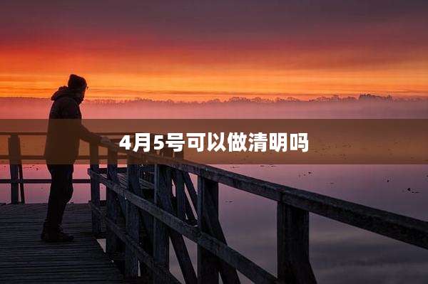 4月5号可以做清明吗