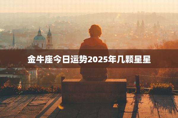 金牛座今日运势2025年几颗星星