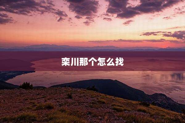栾川那个怎么找