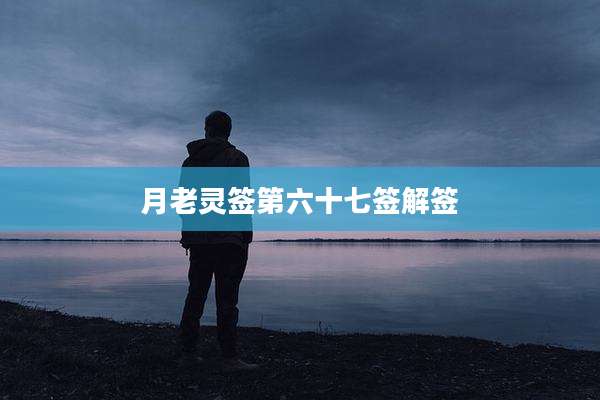 月老灵签第六十七签解签