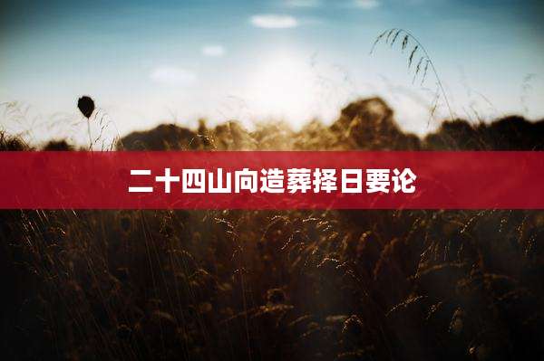 二十四山向造葬择日要论