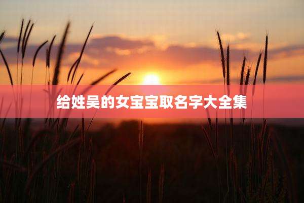 给姓吴的女宝宝取名字大全集