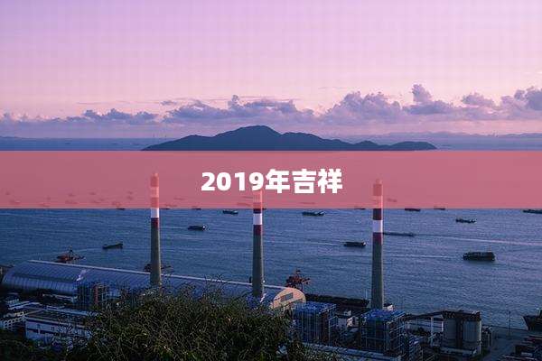 2019年吉祥
