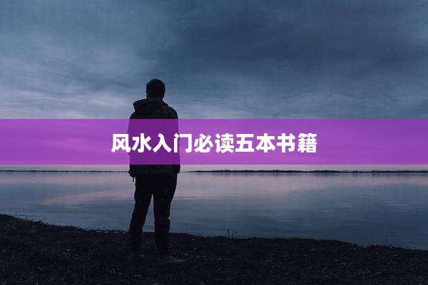 风水入门必读五本书籍
